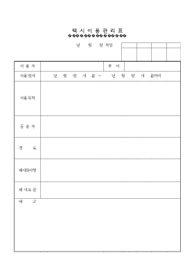 택시이용관리표 택시이용관리표